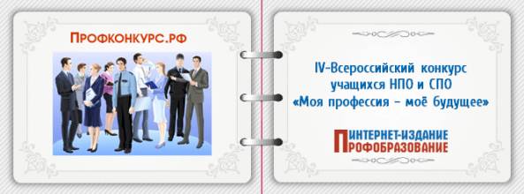 IV-Всероссийский конкурс учащихся НПО и СПО «Моя профессия – моё будущее» S97067215
